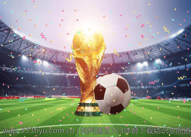 如何通过333体育下载结识志同道合者